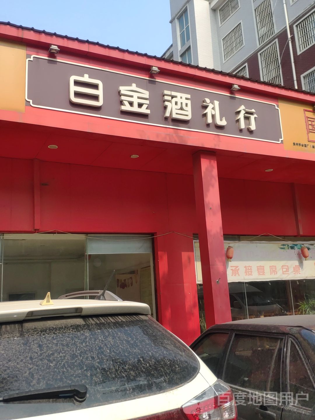 白金酒礼行(祥安路店)