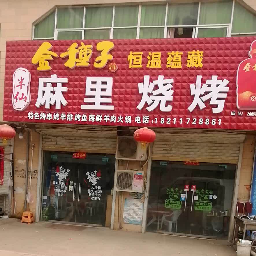 麻里烧烤