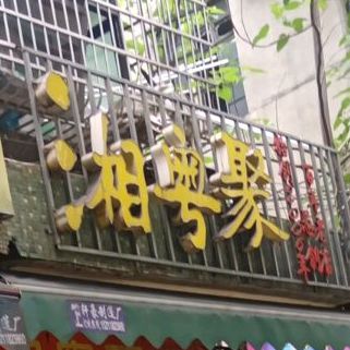 湘粤聚