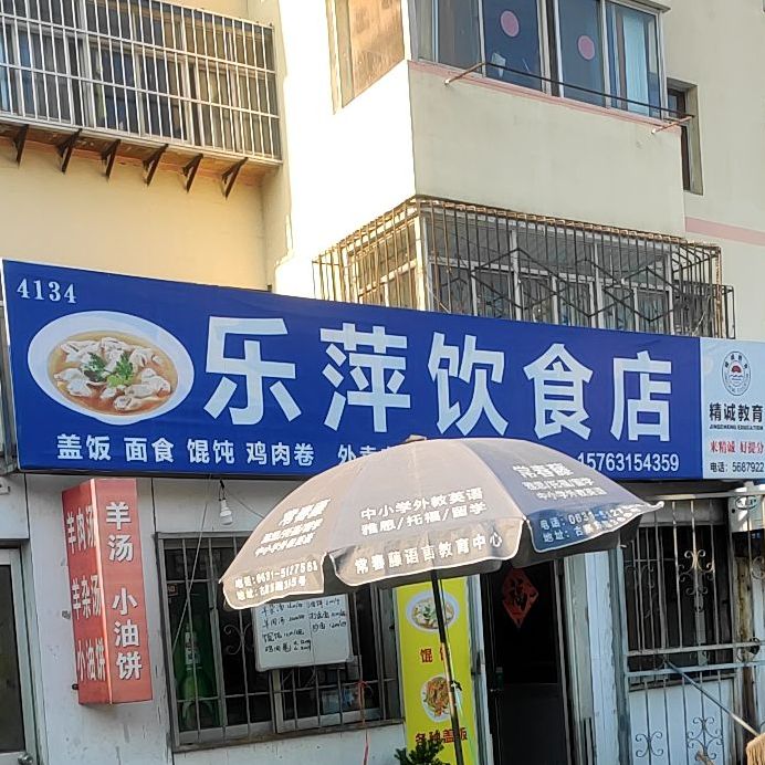 悦萍饮食店