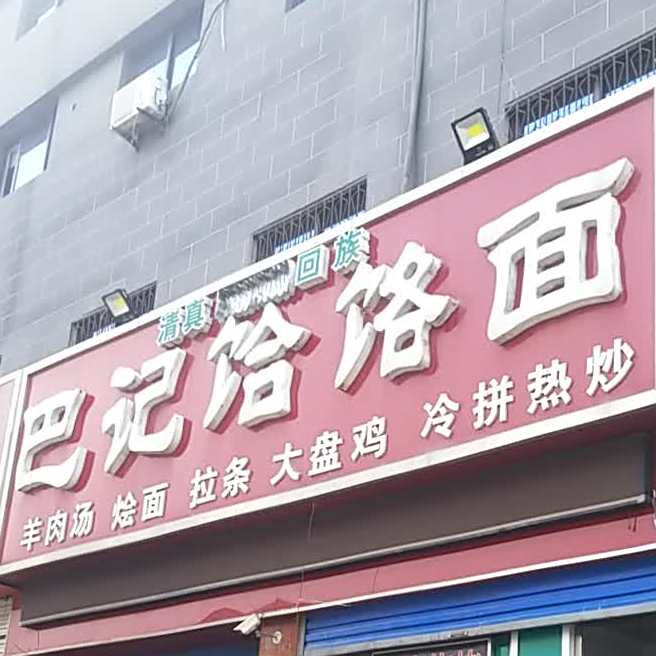 巴记饸烙面(建设路店)