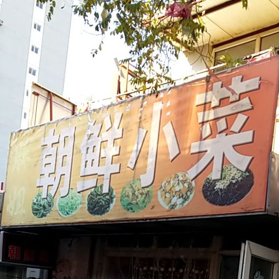 胖姐朝鲜小菜