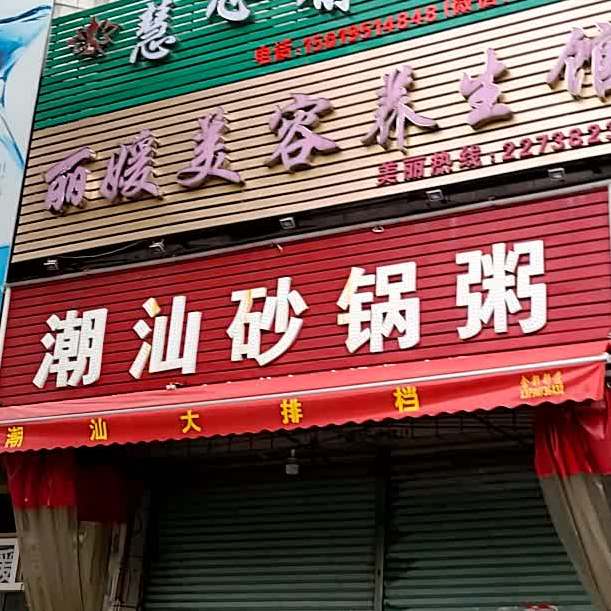 潮汕砂锅粥(东升广场店)