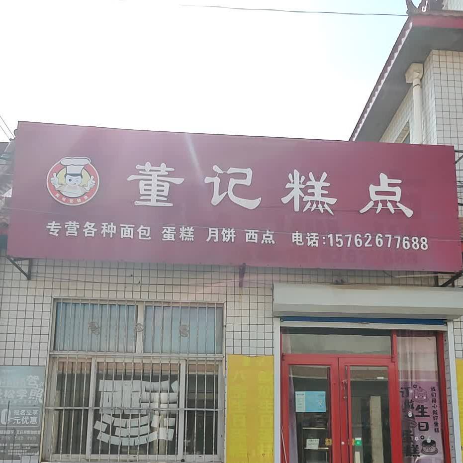 董记糕点
