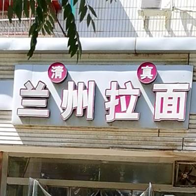 清真兰州拉面(健康路店)