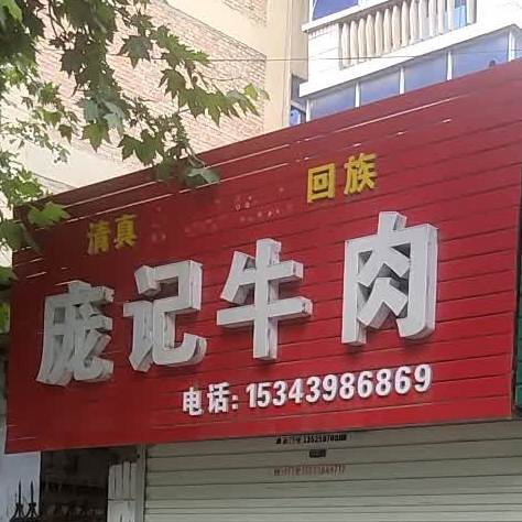 清真回族庞记牛肉