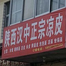 陕西汉中正宗凉皮(东工路店)