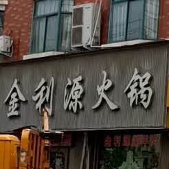鑫利源火锅(平原路店)