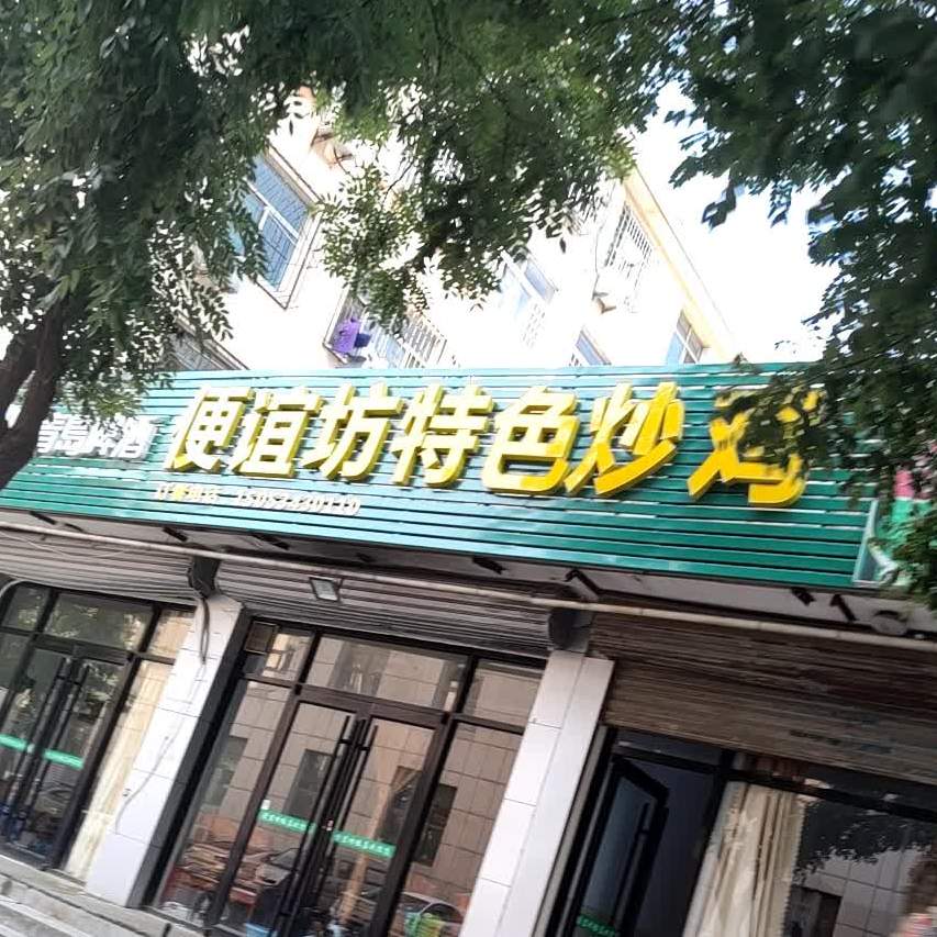 便谊坊特色炒鸡