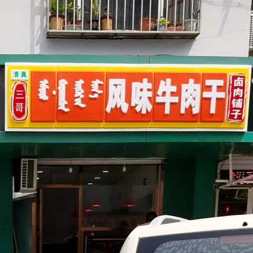 清真马记牛肉面(宽巷子民族美食街店)