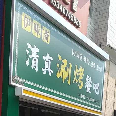 一味斋清真涮烤餐吧