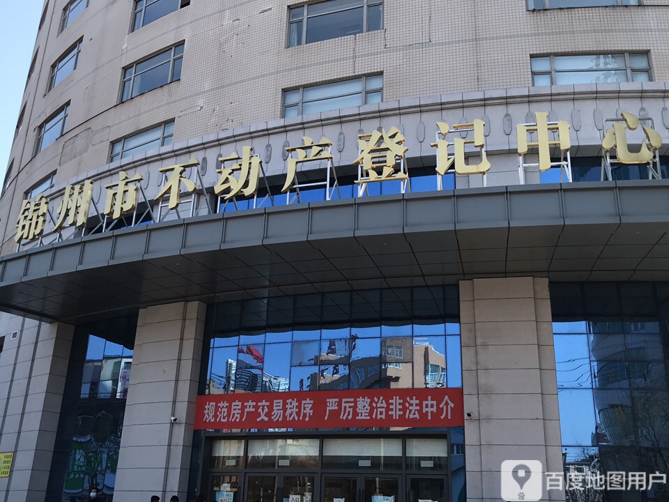 锦州市不动产登记中心