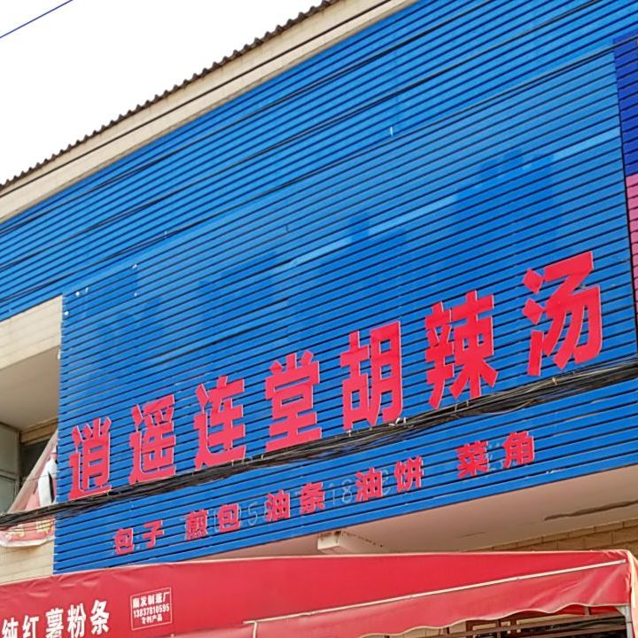 逍遥连堂了胡辣汤(东京大道店)