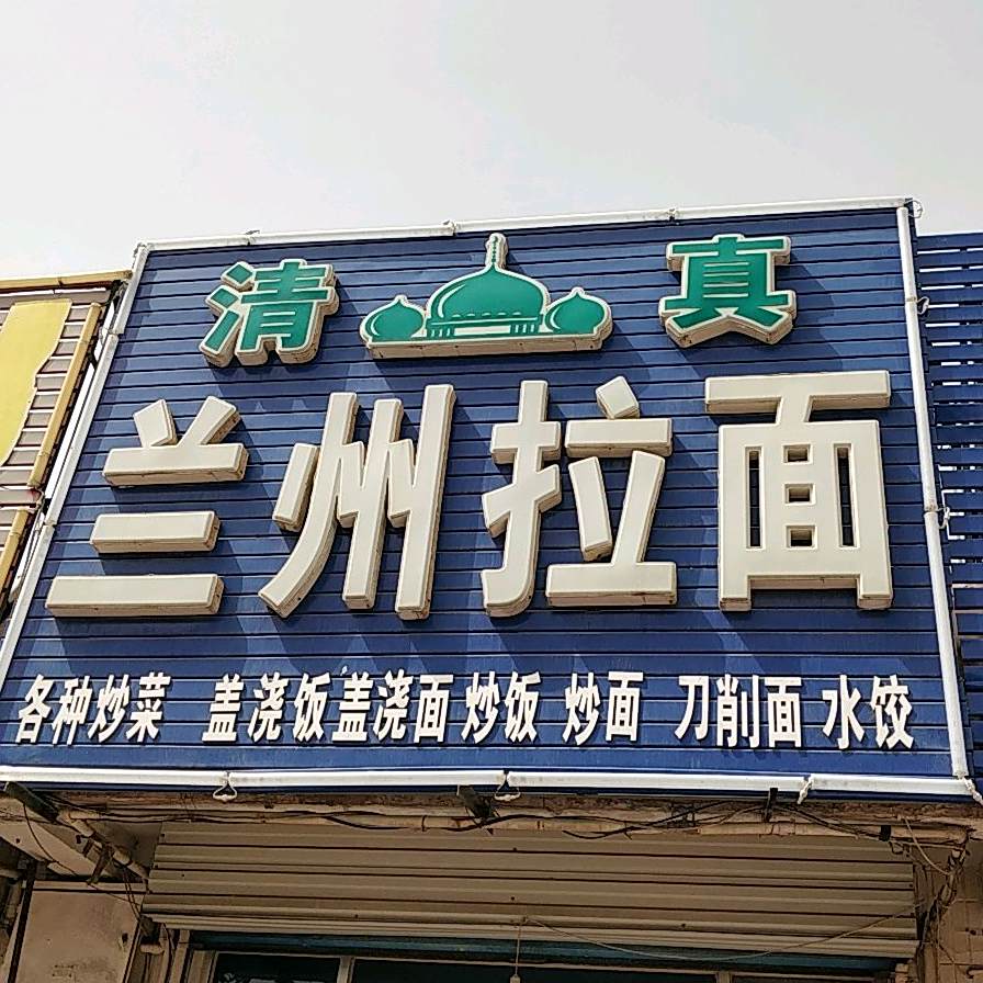 清真菜宗兰州拉面(站前街店)