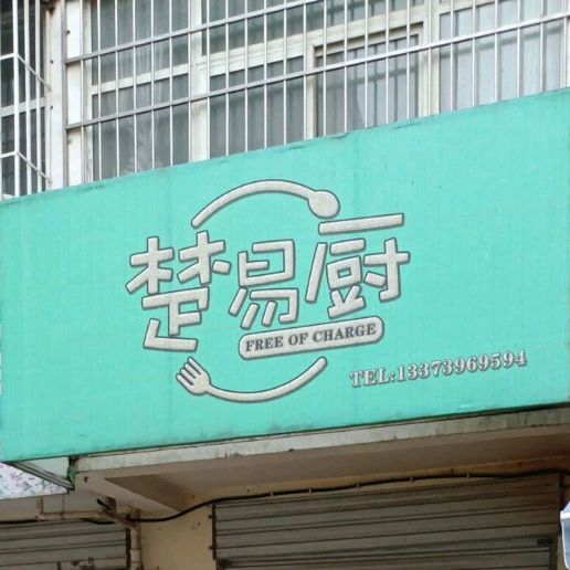 楚易厨同城优鲜