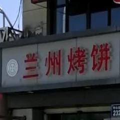 兰州烤饼(中山北街店)