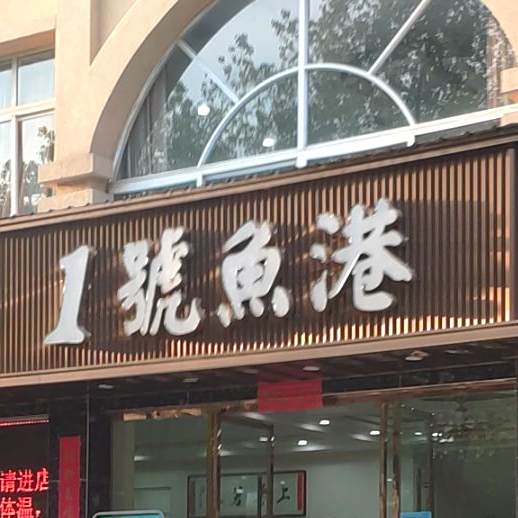 1号鱼港(富华佳苑店)
