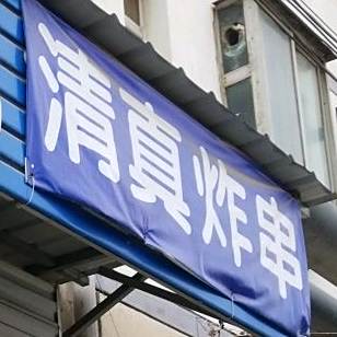 欢记清真炸串