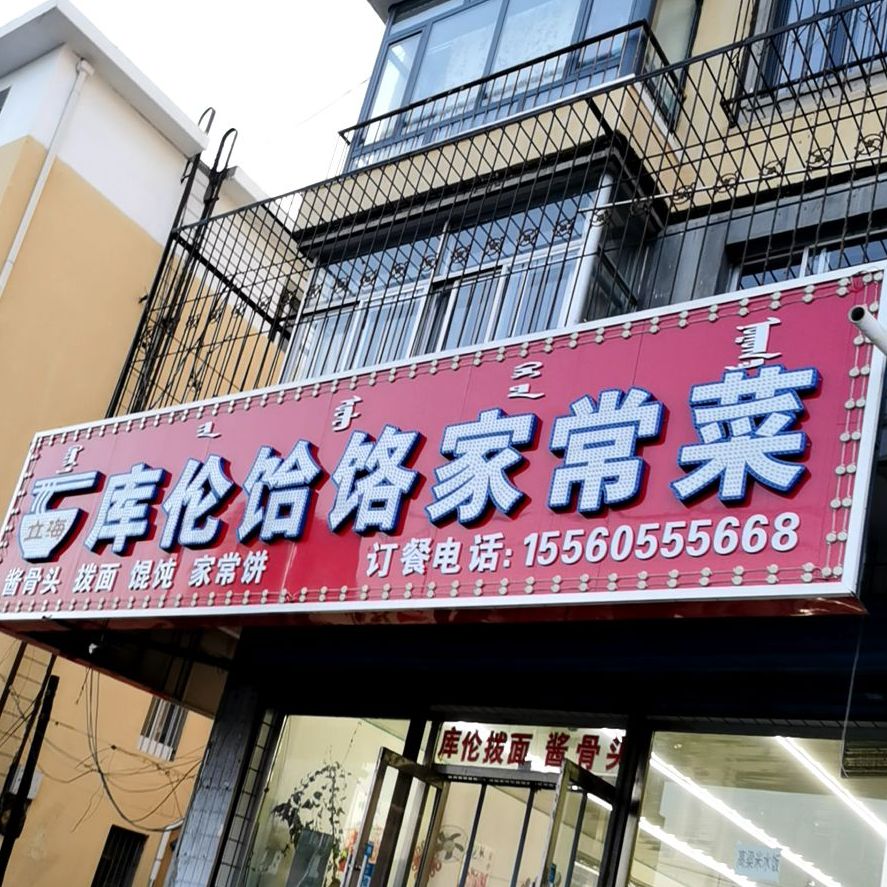 立海库伦荞面饸饹馆(南门小区店)