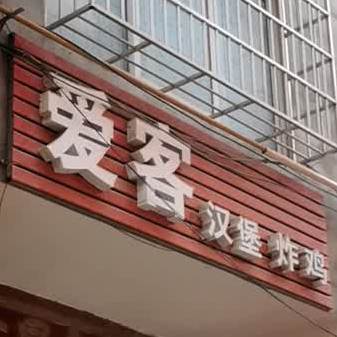 爱客汉堡炸机