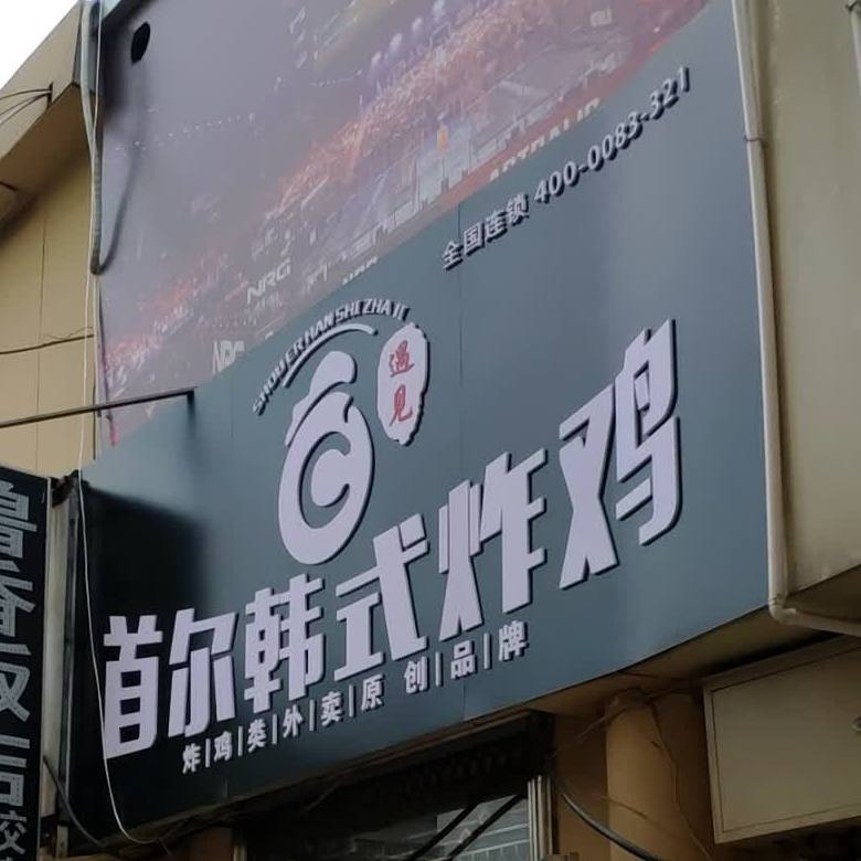 遇见首尔韩式炸鸡(洪楼店)