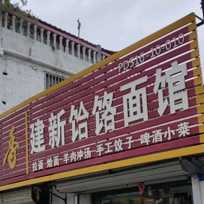 建新水饸饹面馆