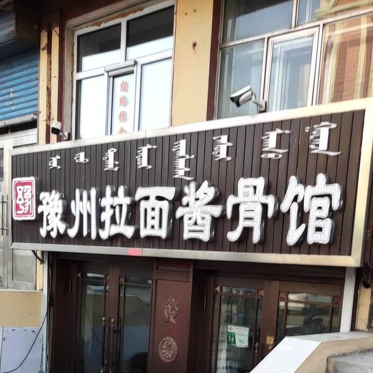 豫州拉面酱骨馆(俄罗斯风情一条街店)