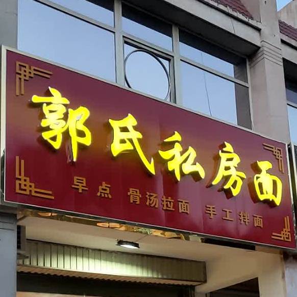 郭氏私房菜面