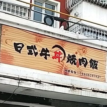 日式牛丼烧肉饭