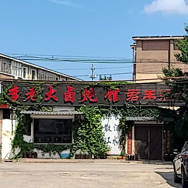 李老大卤炖馆(西二路店)