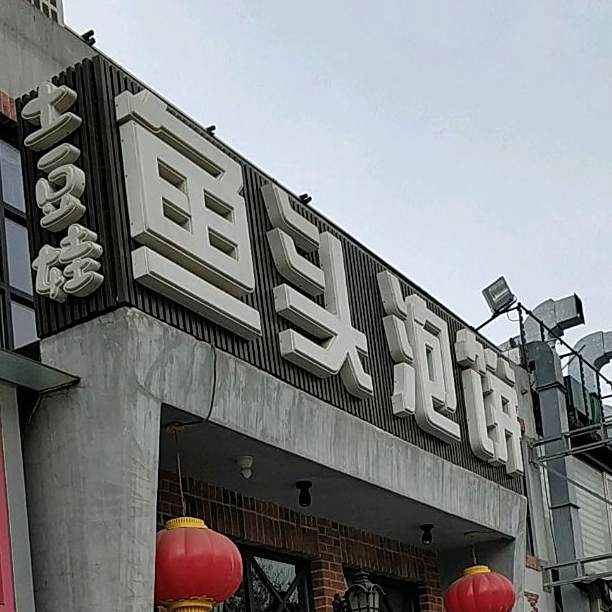 土豆娃川菜小馆·连锁(名佳花园店)