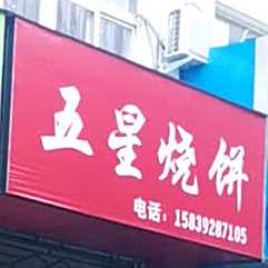 五星烧饼