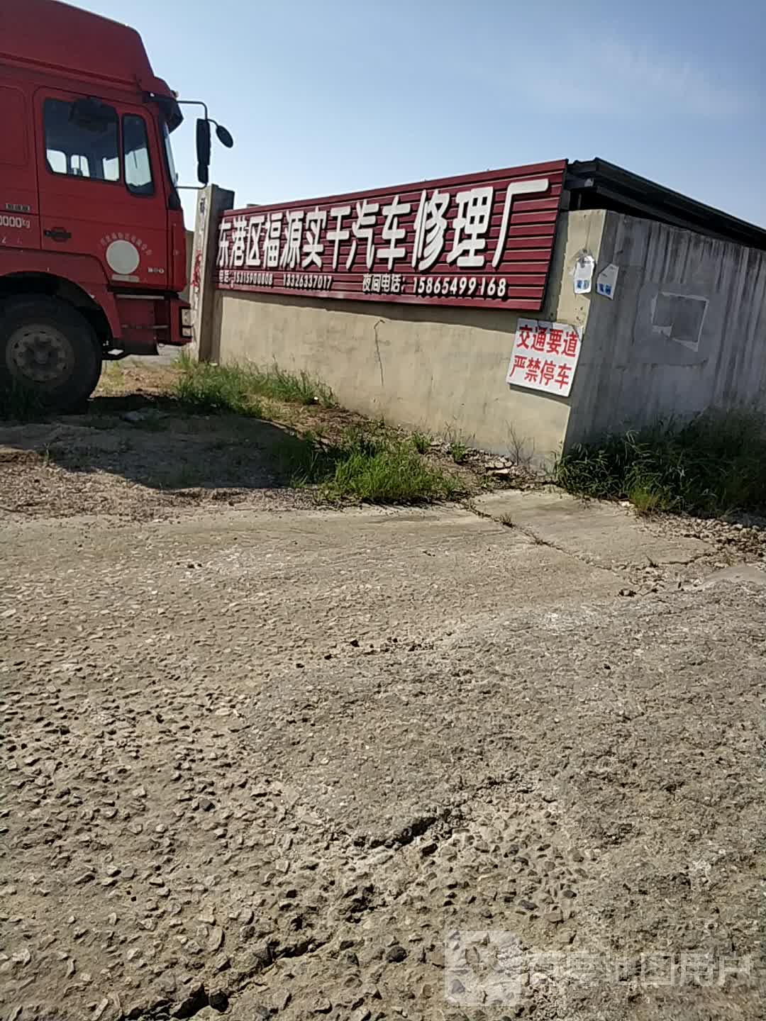 东港区福源实干汽车修理厂