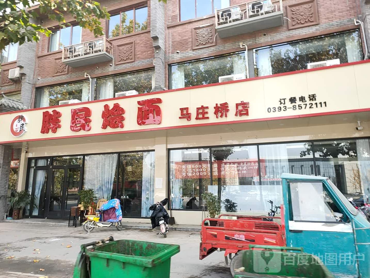 胖珉烩面(马庄桥店)