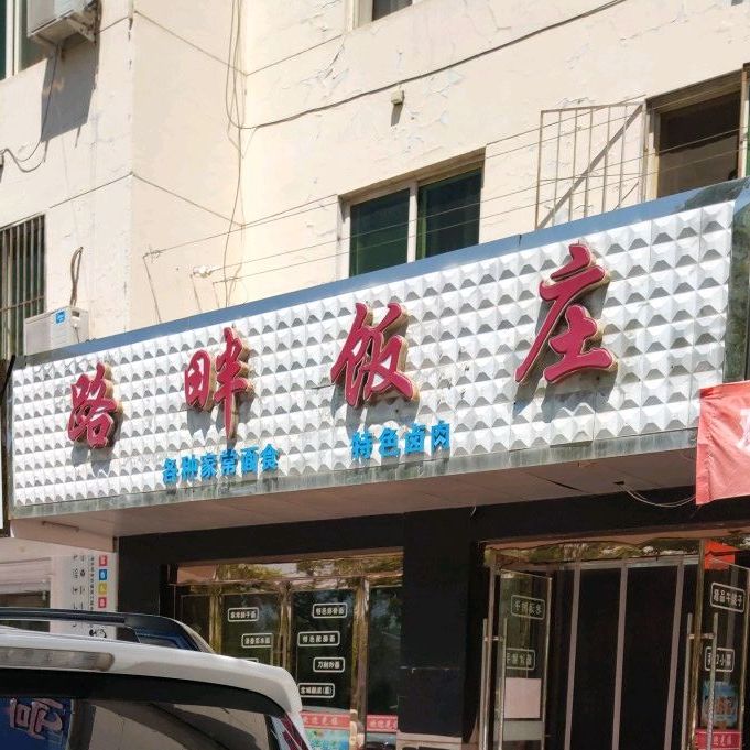 路畔饭店(步行街店)