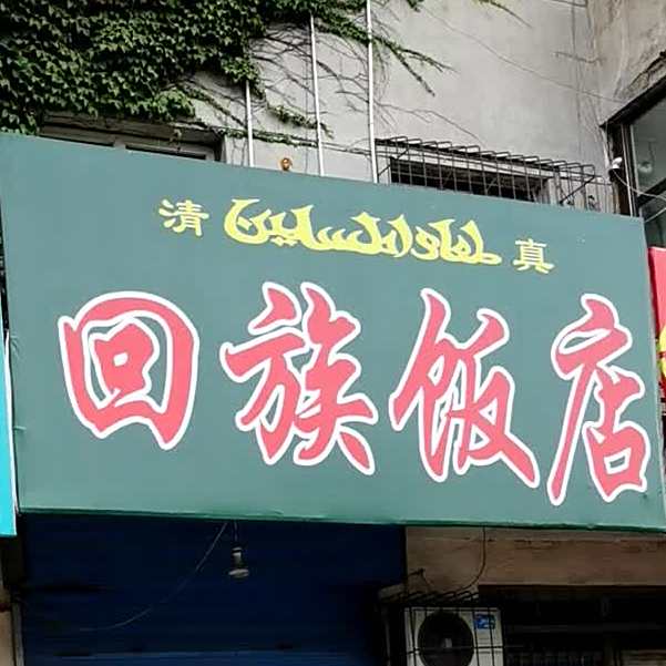 清真回族饭店(长轴南苑店)