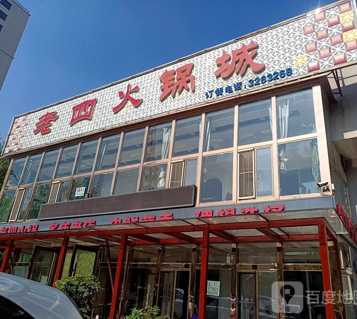 老四火锅城(海丰大街店)