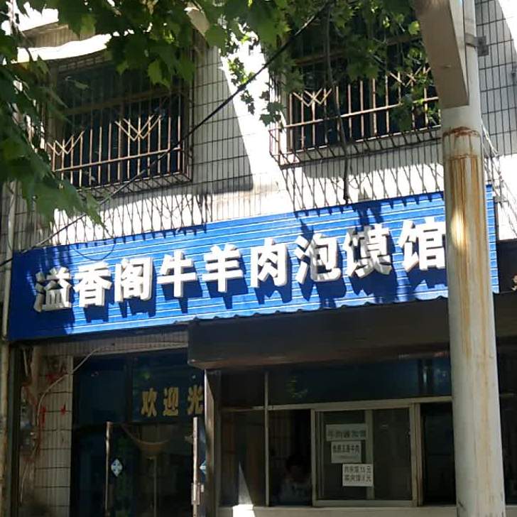 聚香阁家牛羊肉泡馍馆(新秦路店)