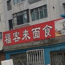 福克来面食(龙山商业街店)