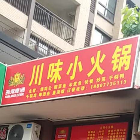 川味小活过(站前路店)