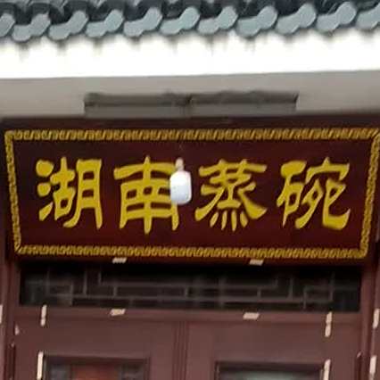 湖南蒸碗(鑫辉步行街店)