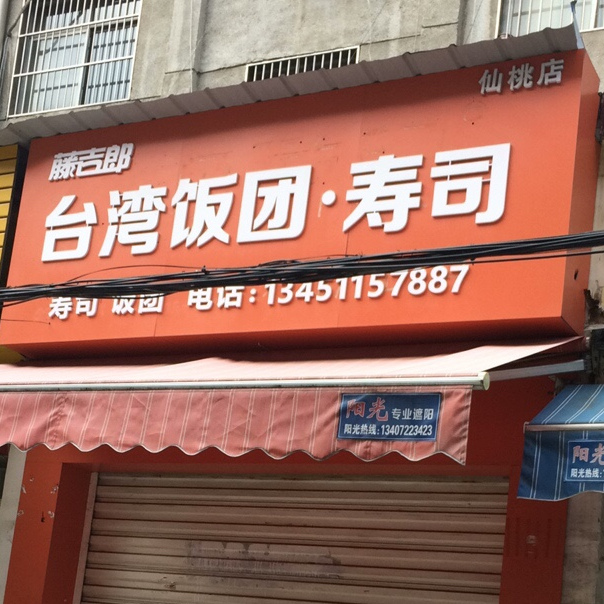 台湾饭团寿司(沔州小学店)