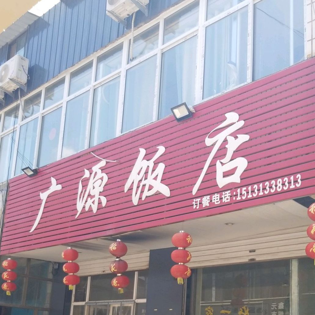 广源饭店