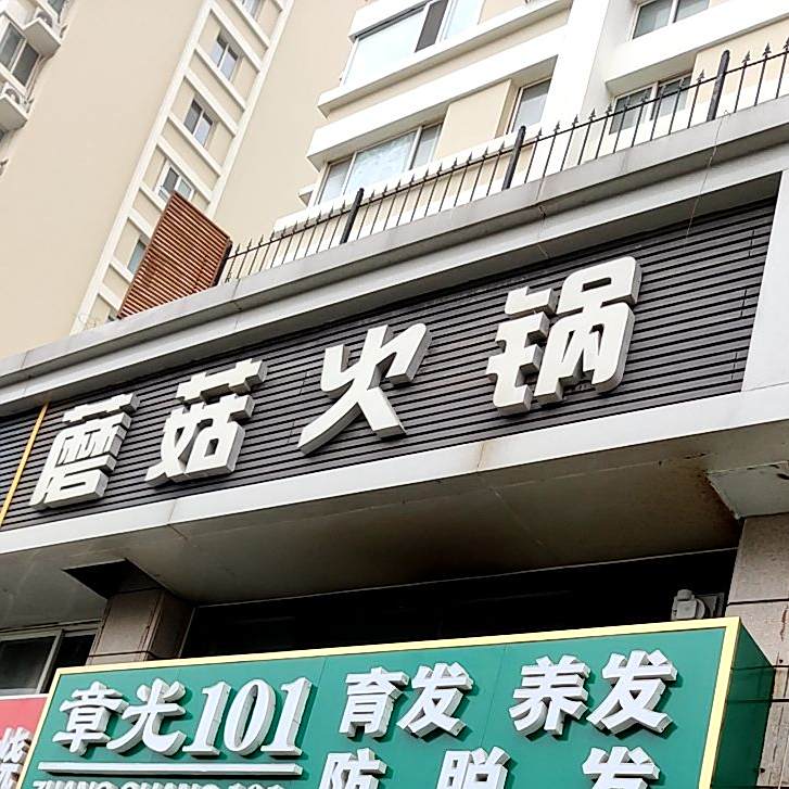 蘑菇火锅(崂山店)