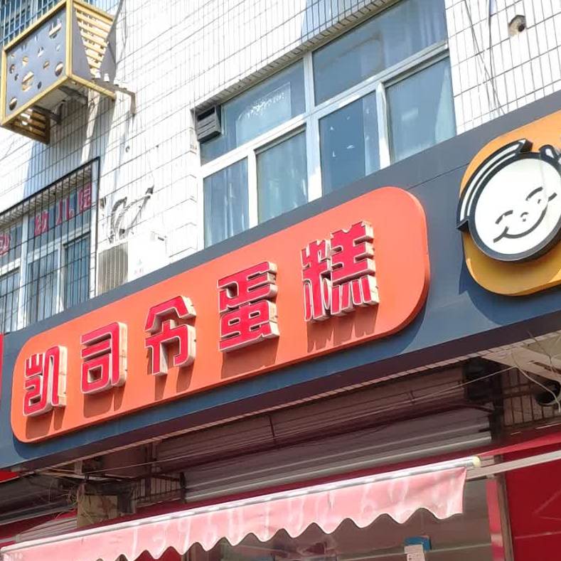 凯司令蛋糕(康宁家园店)