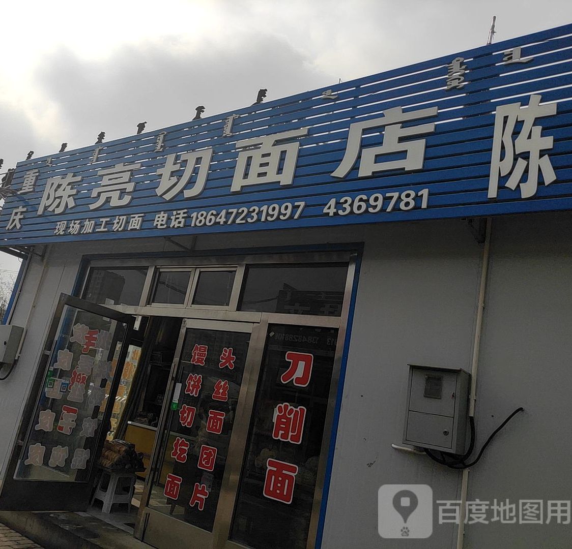 重庆陈亮切面店