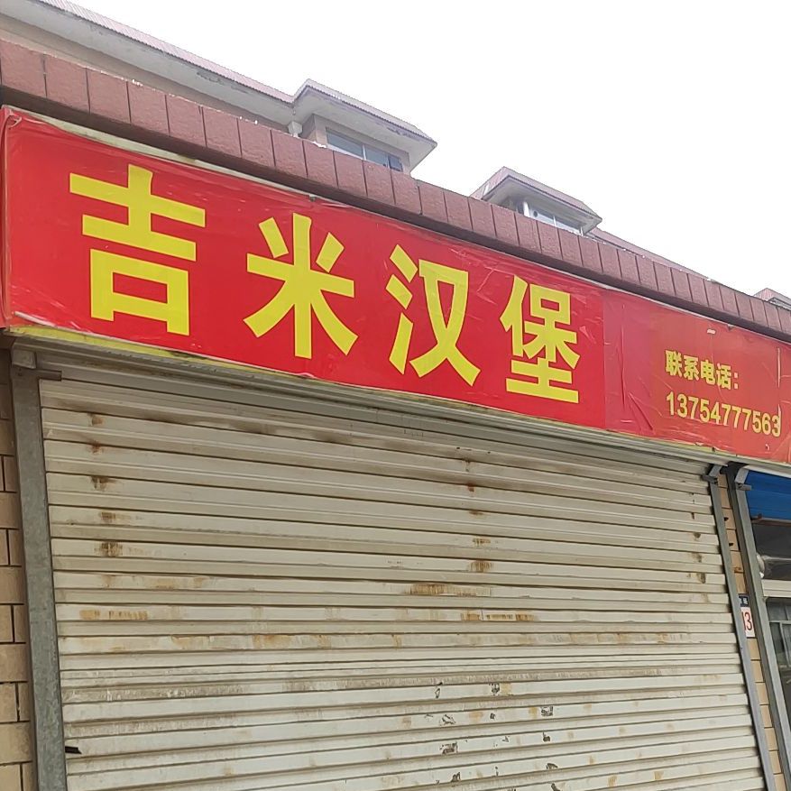 吉米堡包