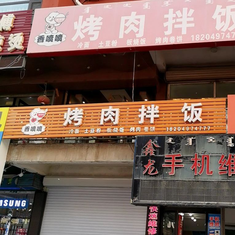 香喷喷烤肉拌饭(向阳大街店)