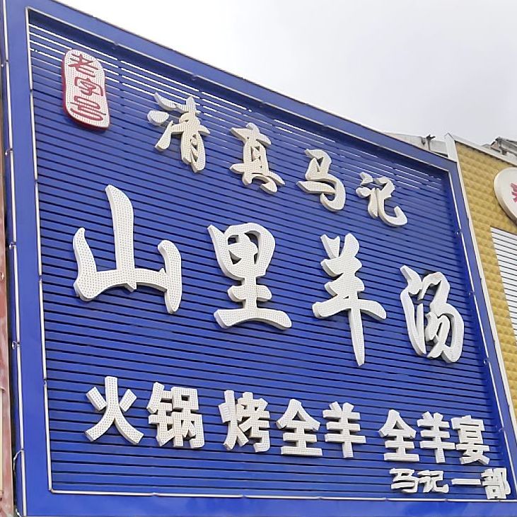 清真马记山里羊汤