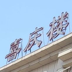 喜庆楼